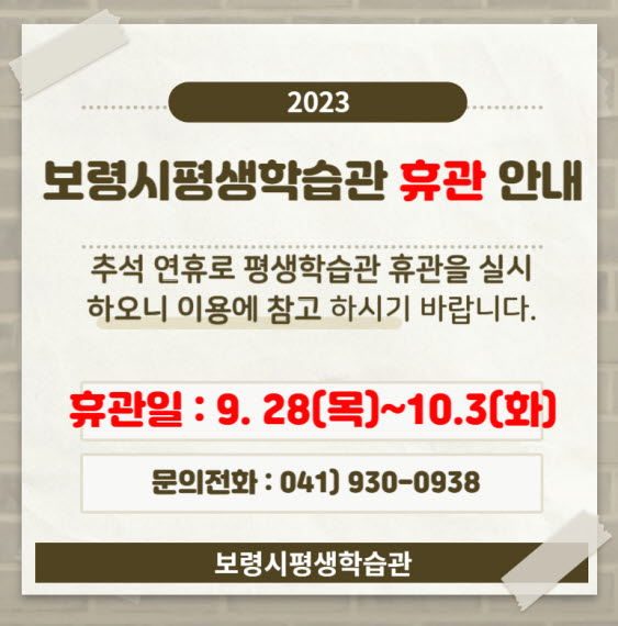 보령시평생학습관 추석 연휴 휴관 안내