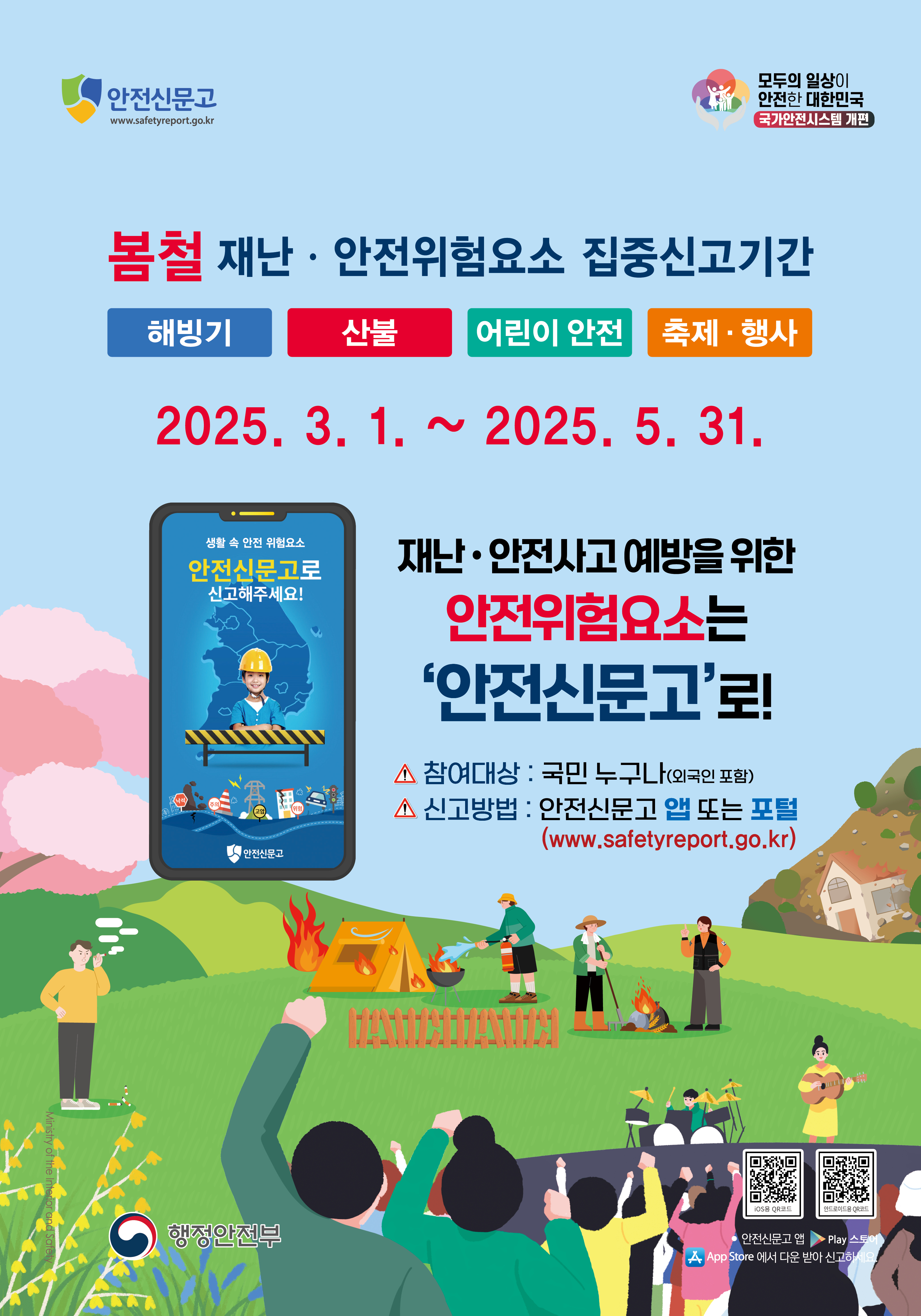 2025봄철_안전신문고 포스터_425x600_최종