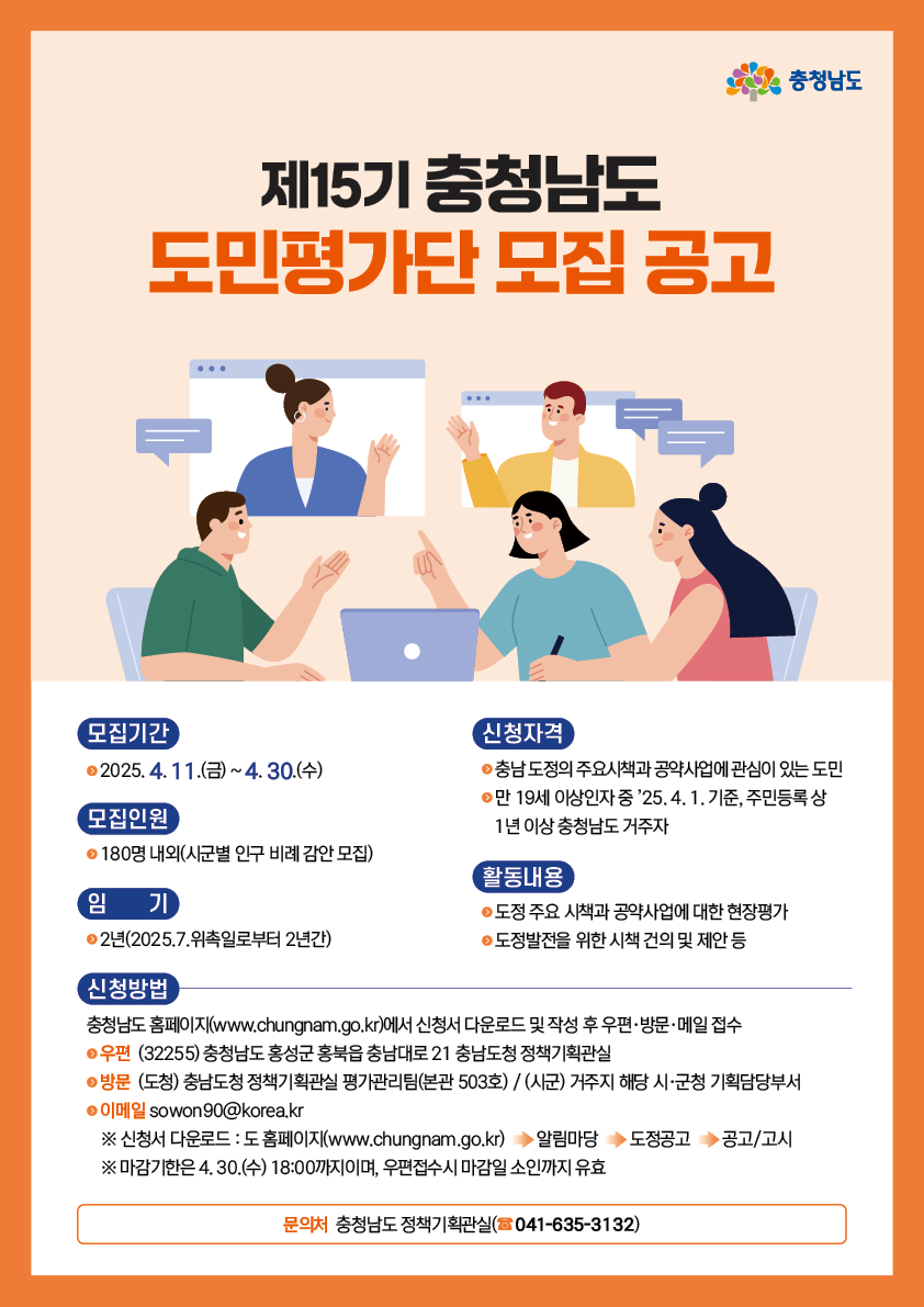제15기 충청남도 도민평가단 모집 포스터