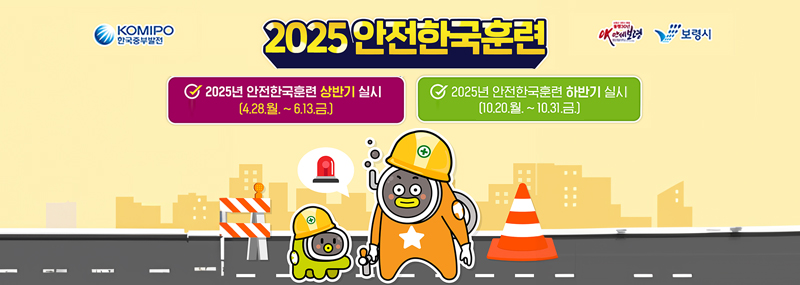 2025 안전한국훈련2025년 안전한국훈련 상반기 실시[4.28.월. ~ 6.13.금.]2025년 안전한국훈련 하반기 실시[10.20.월. ~ 10.31.금.]