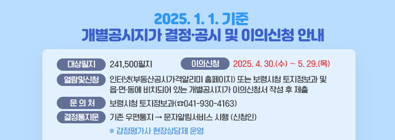 2025. 1. 1. 기준 개별공시지가 결정·공시 및 이의신청 안내