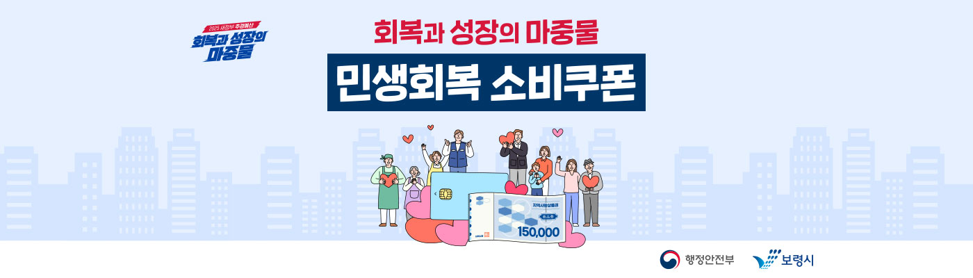 (2025 새정부 추경예산 회복과 성장의 마중물) 회복과 성장의 마중물 민생회복 소비쿠폰 (행정안전부) (보령시)