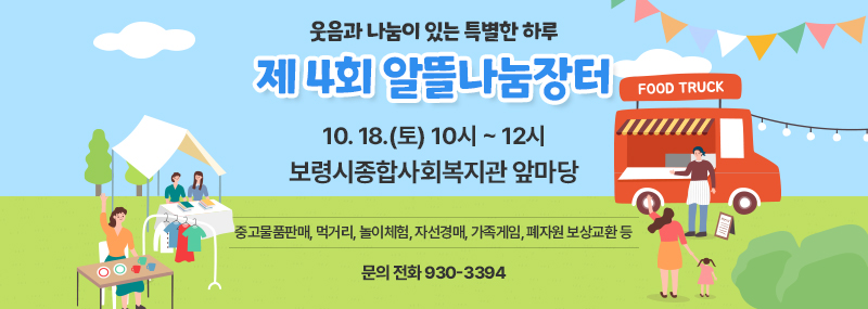 웃음과 나눔이 있는 특별한 하루 제 4회 알뜰나눔장터 10. 18.(토) 10시 ~ 12시 중고물품판매, 먹거리, 놀이체험, 자선경매, 가족게임, 폐자원 보상교환 등 문의점화 930-3394