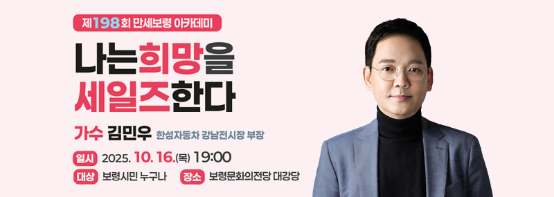 만세보령아카데미