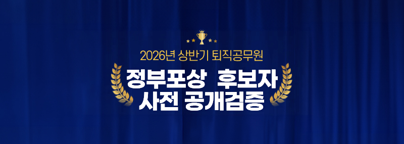 2026년 상반기 퇴직공무원