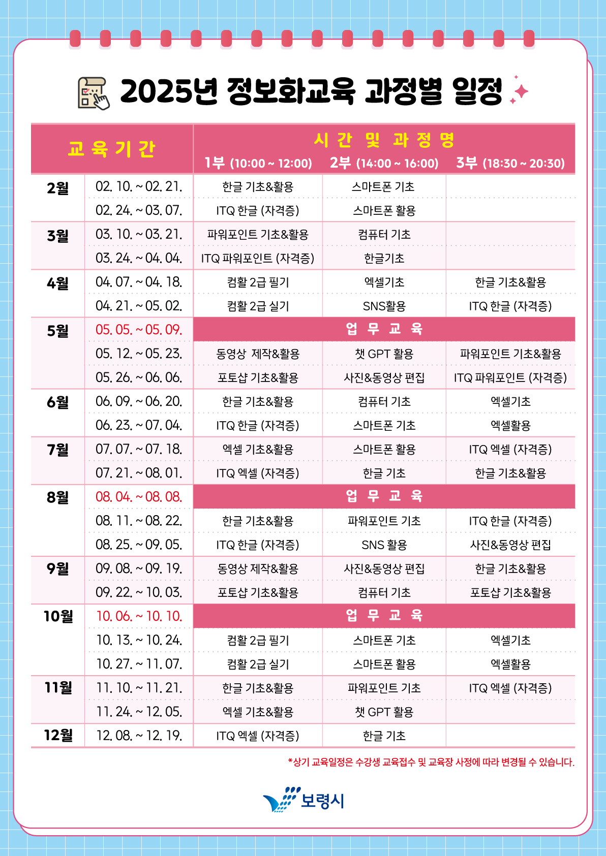 2025년 정보화교육 일정표