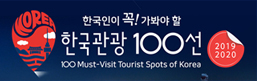 한국관광 100선